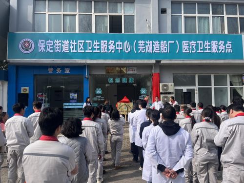 芜湖造船厂医疗卫生服务点正式揭牌，家门口的健康守护再升级